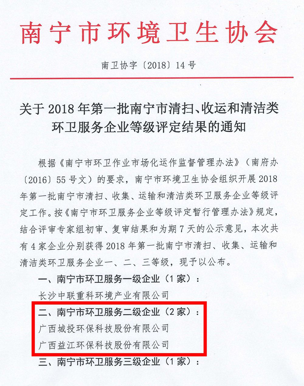 關(guān)于2018年第一批南寧市清掃、收運(yùn)和清潔類(lèi)環(huán)衛(wèi)服務(wù)企業(yè)等級(jí)評(píng)定結(jié)果的通知_頁(yè)面_1_compressed.jpg